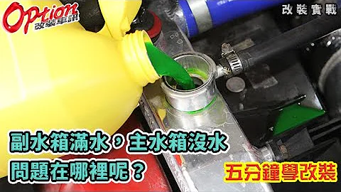 五分钟学改装EP8-副水箱满水，主水箱没水，问题在哪里呢？【OPTION改装车讯-葛兰特】 - 天天要闻