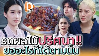 แม่ค้าผลไม้ดอง..รถเข็นปริศนา !! ขอพรอะไรก็ได้ (ละครสั้น) - DAD's Film