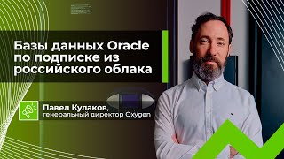 Базы данных Oracle по подписке из российского облака Oxygen