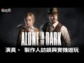 4K《鬼屋魔影 Alone in the Dark》重啟版實機遊玩影片 大衛·哈伯飾演主角