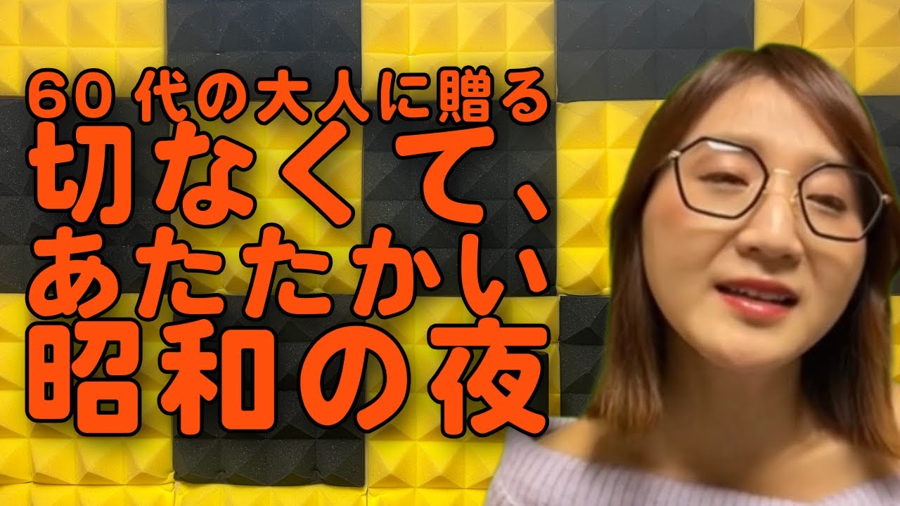 No1291 【青春昭和歌謡】あの頃の気持ち、覚えていますか？ 青春は、歌