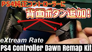 コスパ&使用感！純コンにDIYで背面ボタンを追加！eXtreamRate「PS4 Controller Dawn Remap Kit」[リマッピング]