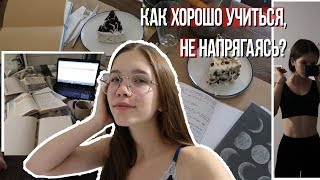 КАК ХОРОШО УЧИТЬСЯ, Не Напрягаясь || study with me КАК ХОРОШО УЧИТЬСЯ, Не Напрягаясь || study with me