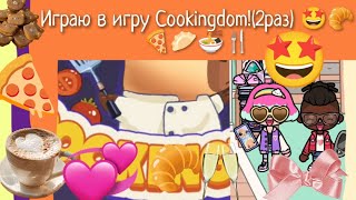 картинка: Играю в игру Cookingdom! (2 раз)
