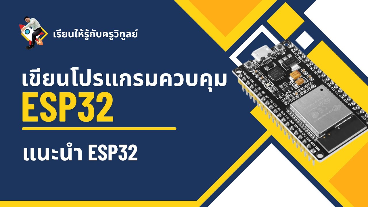 แนะนำไมโครคอนโทรลเลอร์ ESP32 - YouTube
