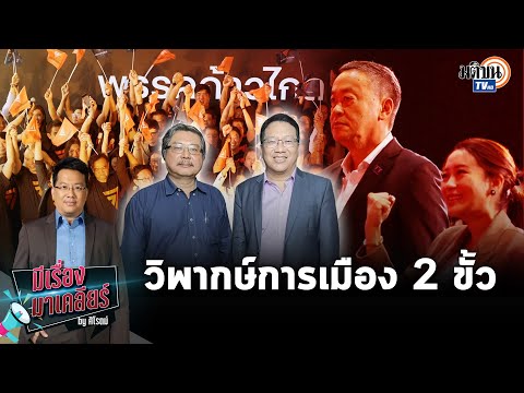 Live : รายการมีเรื่องมาเคลียร์ by ศิโรตม์ อาทิตย์ 1 ต.ค. 66 สนทนา “พิชาย”