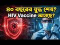 ২০২৬ এ আসছে প্রথম কার্যকর HIV Vaccine - HIV-এর জেনেটিক ঢাল ভাঙবে mRNA?