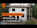 5 РЕАЛЬНЫХ СПОСОБОВ ЭКОНОМИТЬ НА СТРОИТЕЛЬСТВЕ