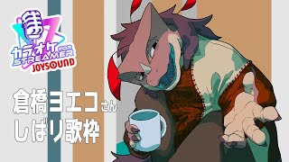 僕は倉橋ヨエコさんしばりカラオケがしたいんだ！【カラオケJOY SOUND for STREAMER】