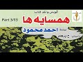 کتاب صوتی همسایه ها بخش سوم نوشته احمد محمود با صدای H Parham 