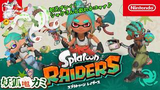 【スプラトゥーン レイダース】#1 いっぱい塗りまくるコャァ！【妖狐竜カミ】