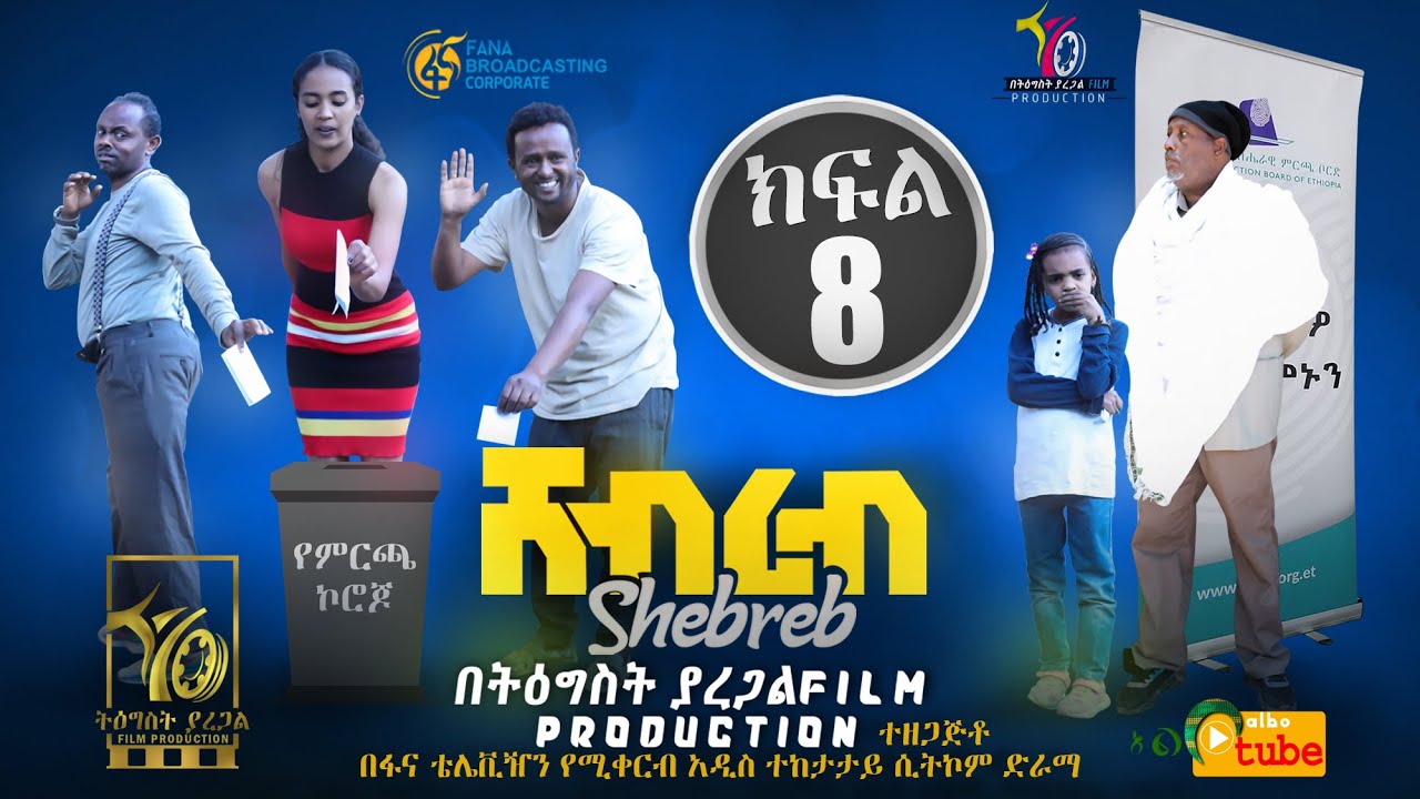 Ethiopia:ሸብረብ አስቂኝ ድራማ ክፍል 8 - Shebreb Sitcom part  8