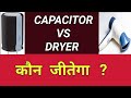 Capacitor VS Dryer | Who will win | Electrical Capacitor Explosion Test | Capacitor blast | #shorts