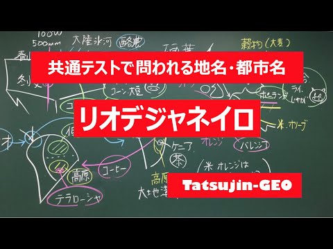#21944　地名・都市名［９２］リオデジャネイロ＃たつじん地理 ＃授業動画 ＃大学受験＃センター地理＠たつじん地理
