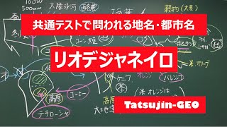 #21944　地名・都市名［９２］リオデジャネイロ＃たつじん地理 ＃授業動画 ＃大学受験＃センター地理＠たつじん地理