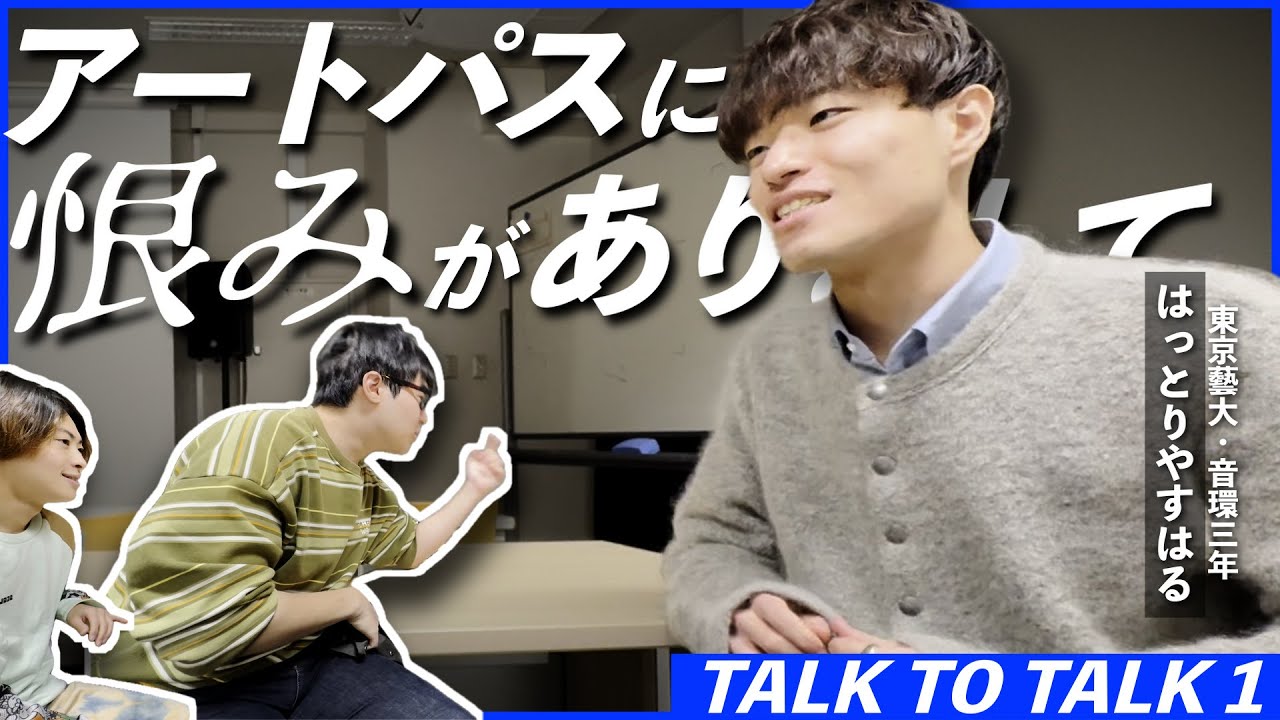 東京藝大･音環の成果展「アートパス」について —— アトパを「恨む」男が語る // TETSUGAKU TALK TO TALK