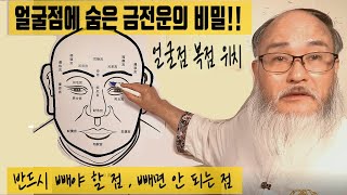 [얼굴점 관상보는법] 당신은 얼굴 점 속에 숨어 있는 엄청난 금전운을 찾아라!! 반드시 빼야 할 흉점과/ 빼…