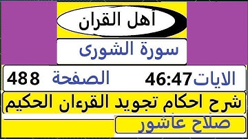 شرح احكام تجويد القران الكريم سورة الشورى الايات  46:47 #قران_احكام_تجويد  SalahAshour2020@