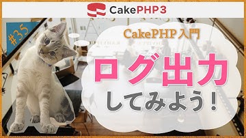 【CakePHP３ 入門】第３５回　ログ出力してみよう！