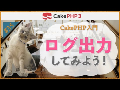 【CakePHP３ 入門】第３５回　ログ出力してみよう！