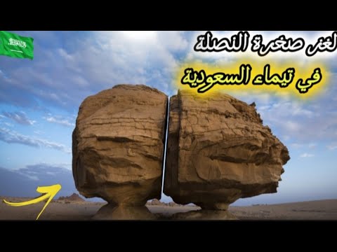 صخرة النصلة وكأنها مقطوعة باليزر في تيماء السعودية وسبب عجز العلماء عن حل اللغز