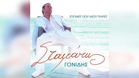 Σταμάτης Γονίδης - Εδώ Που Μ' Άφησες | Official Audio Release