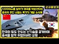 12000km를 날아가 미국을 박살낸다는 중국의 무인 스텔스 폭격기 개발 소식에 한국이 말도 안되는 신기술을 공개하며 중국을 발칵 뒤엎어버린 상황