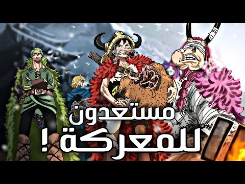 مراجعة مانجا ون بيس 1151 لوفي ولوكي ضد ايمو كشف هوية موسى