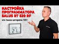 Настройка ПРОГРАММАТОРА SALUS RT520RF | Что такое алгоритм TPI?