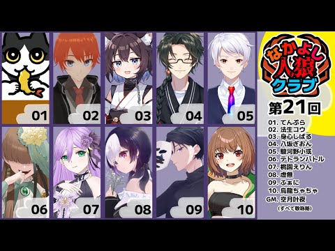 【人狼】自分の考えをうまく纏めよう なかよし人狼クラブ【法生コウ/VTuber】