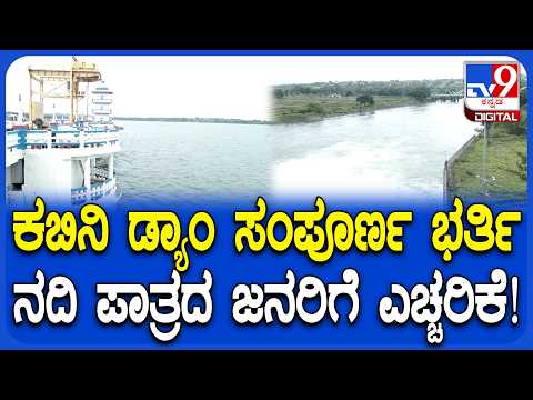 Kabini Dam: ಕಬಿನಿ ಜಲಾಶಯ ಸಂಪೂರ್ಣ ಭರ್ತಿ.. ನದಿಗೆ 25ಸಾವಿರ ಕ್ಯೂಸೆಕ್‌ ನೀರು ರಿಲೀಸ್! | #TV9D