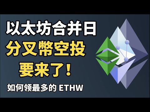 以太坊合并在即，分叉幣 ETHW 空投来了！ I 如何獲得最多的 ETHW 空投和最大化利益？I 獲得 ETHW 空投的方法 I 以太坊合并應該買 ETHW 嗎？