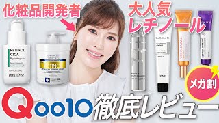 【Qoo10メガ割】美容のプロが人気レチノール商品を徹底レビュー＆ランキング！【韓国コスメ】