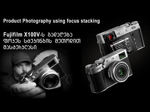 Product Photography | Focus stacking | სარეკლამო ფოტოს გადაღება ფოკუს სტეკინგით | მასტერკლასი
