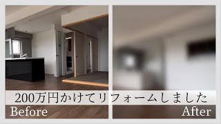 中古マンション200万円かけてのリノベーション。マンション暮らし|二人暮らし|引っ越し|リフォーム