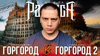 ПАЧУКА СЛУШАЕТ ГОРГОРОД И ГОРГОРОД 2 | OXXXYMIRON | СЛАВА КПСС