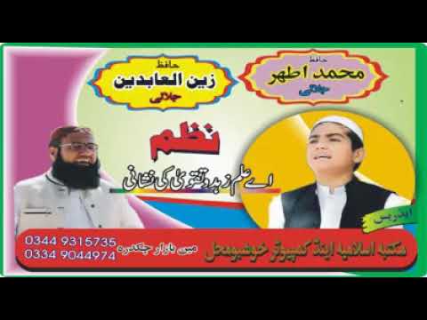 بھترین نظم ۔۔اے علم زھدو تقوی کی نشانی ۔حافظ زین العابدین جلالی اور اطھر جلالی کی زبانی