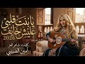يابنت قلبي عليش خايف|2026|غناء ابو عزوز|كلمات شاعر العز امين الضبيبي|الاغنيه تدخلك بعالم ثاني🥺🔥🤤🫂