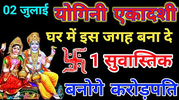 2 July 2024 योगिनी एकादशी घर में इस जगह बना दे 1 सुवास्तिक बनोगे करोड़पति#ekadashivrat