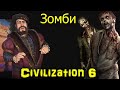 Цивилизация 6 - Зомби и Новая Португалия