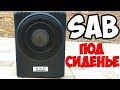 😱СУПЕР БАС 1000W!🔊ПОЧЕМУ Я НЕ КУПИЛ ЕГО РАНЬШЕ??? САБВУФЕР ПОД СИДЕНЬЕ ИЗ КИТАЯ!!!