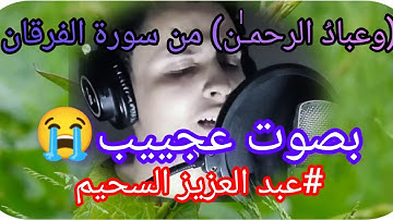 من سورة الفرقان(وعبادُ الرحمن)/عبد العزيز السحيم/بصوت عجييب/تلاوه باكيه🥺