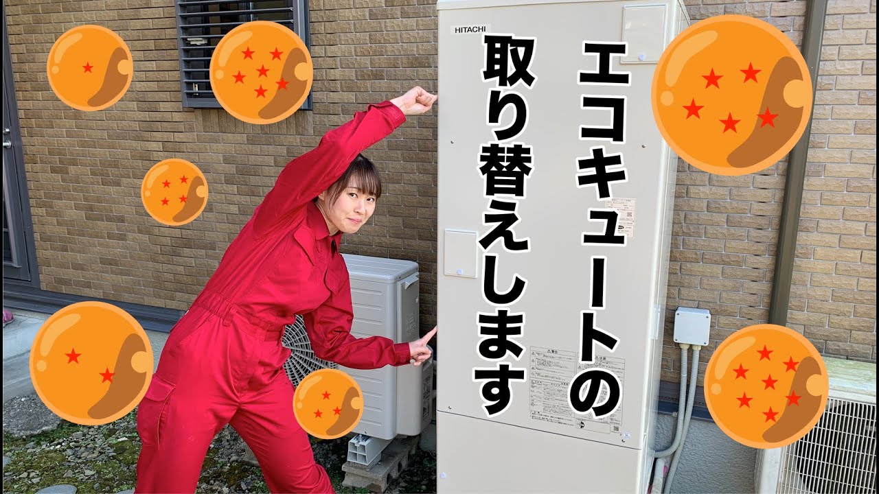エコキュートの取り替え作業 Youtube
