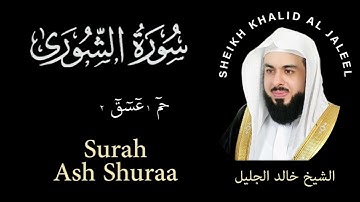 42 | Surah Ash-Shura | سورة الشورى |  Sheikh Khalid Al Jaleel | الشيخ خالد الجليل | Chapter 42