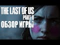 The Last of Us part 2 | ЧЕСТНЫЙ ОБЗОР ИГРЫ (2020) | Последний из всех [PS4]