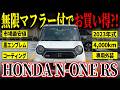【可愛いのに音がヤバい】ホワイトのN-ONE RSが放つ迫力サウンド！無限マフラー装着車がカババに出品中！
