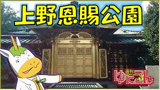 【雑談配信】週刊ゆにこん #82「上野恩賜公園」【Vtuber / #ゆにこん 】