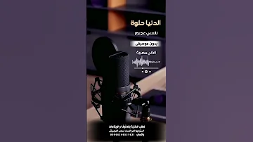 الدنيا حلوة نانسي عجرم بدون موسيقى لطلب الاغنية بالدفوف عالوتساب 00966546531631 