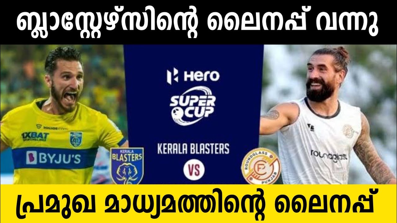 ബ്ലാസ്റ്റേഴ്‌സിന്റെ ലൈനപ്പ് വന്നു 💥 Kerala Blasters vs Roundglass