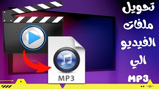 تحويل ملفات الفيديو الي صوت mp3 ببرنامج format factory